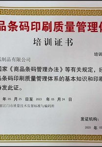 商品條碼印刷質(zhì)量管理體系培訓(xùn)證書
